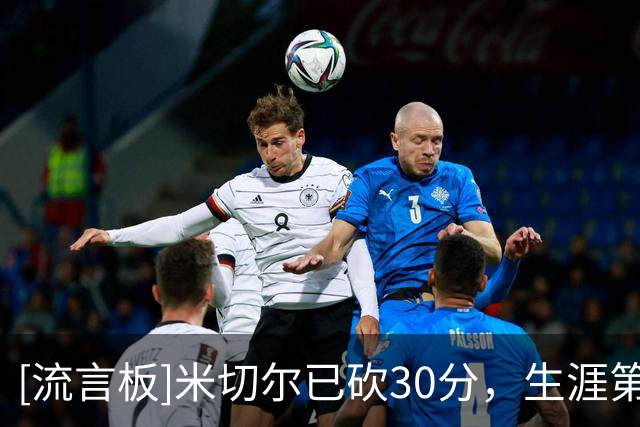 [流言板]米切尔已砍30分，生涯第192次常规赛得分30+
